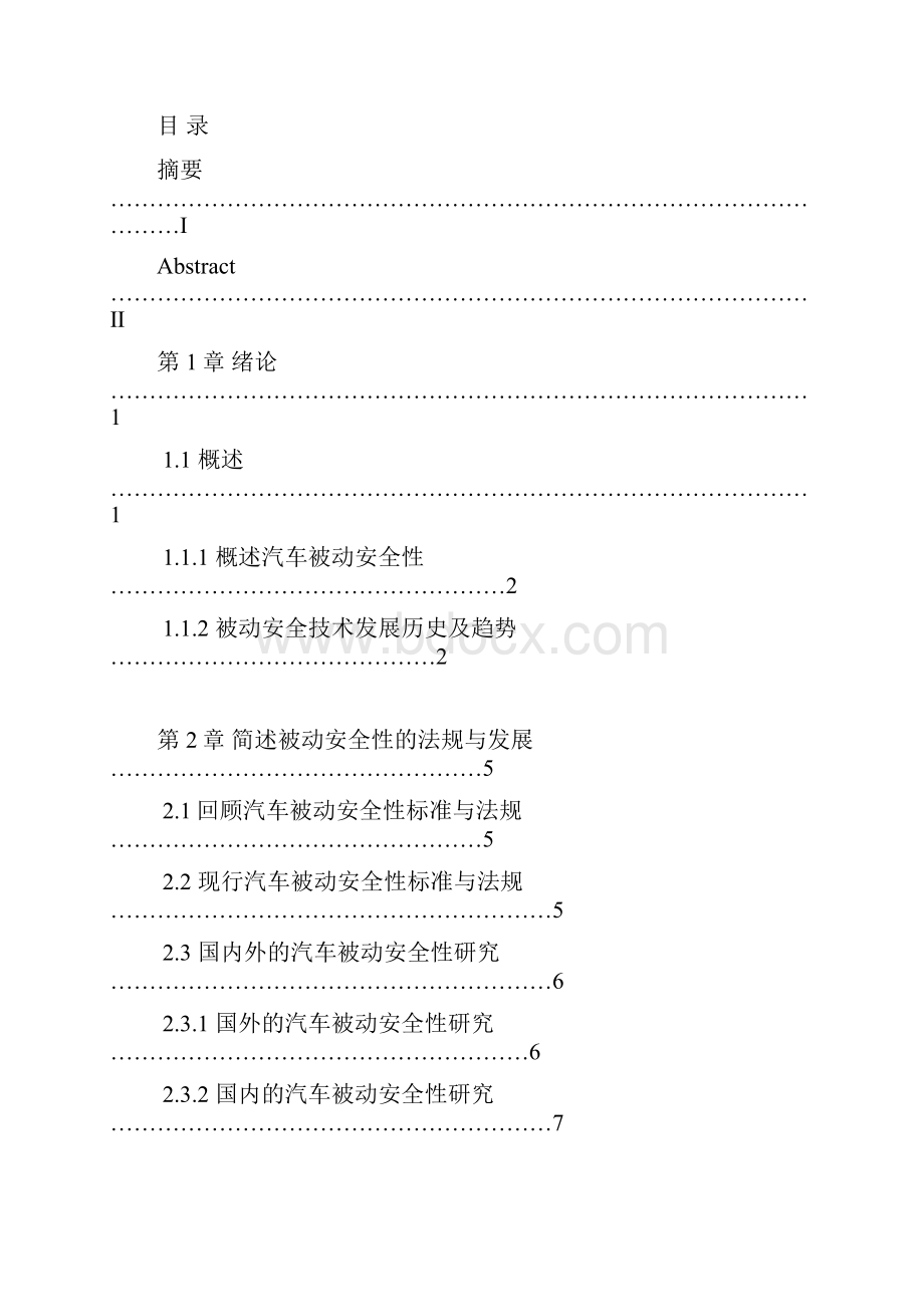 陈安平汽车被动安全技术论文.docx_第2页