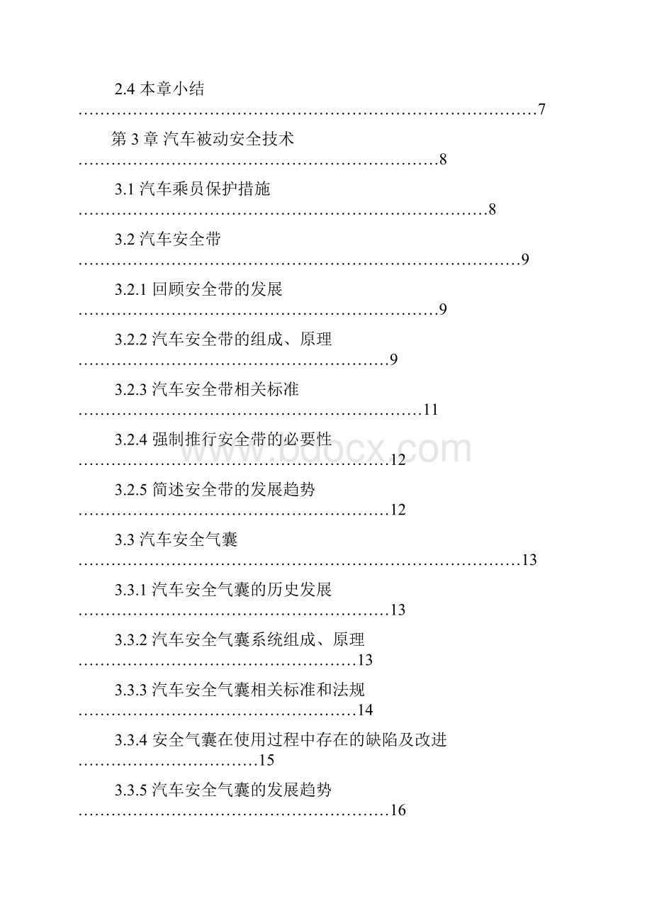 陈安平汽车被动安全技术论文.docx_第3页