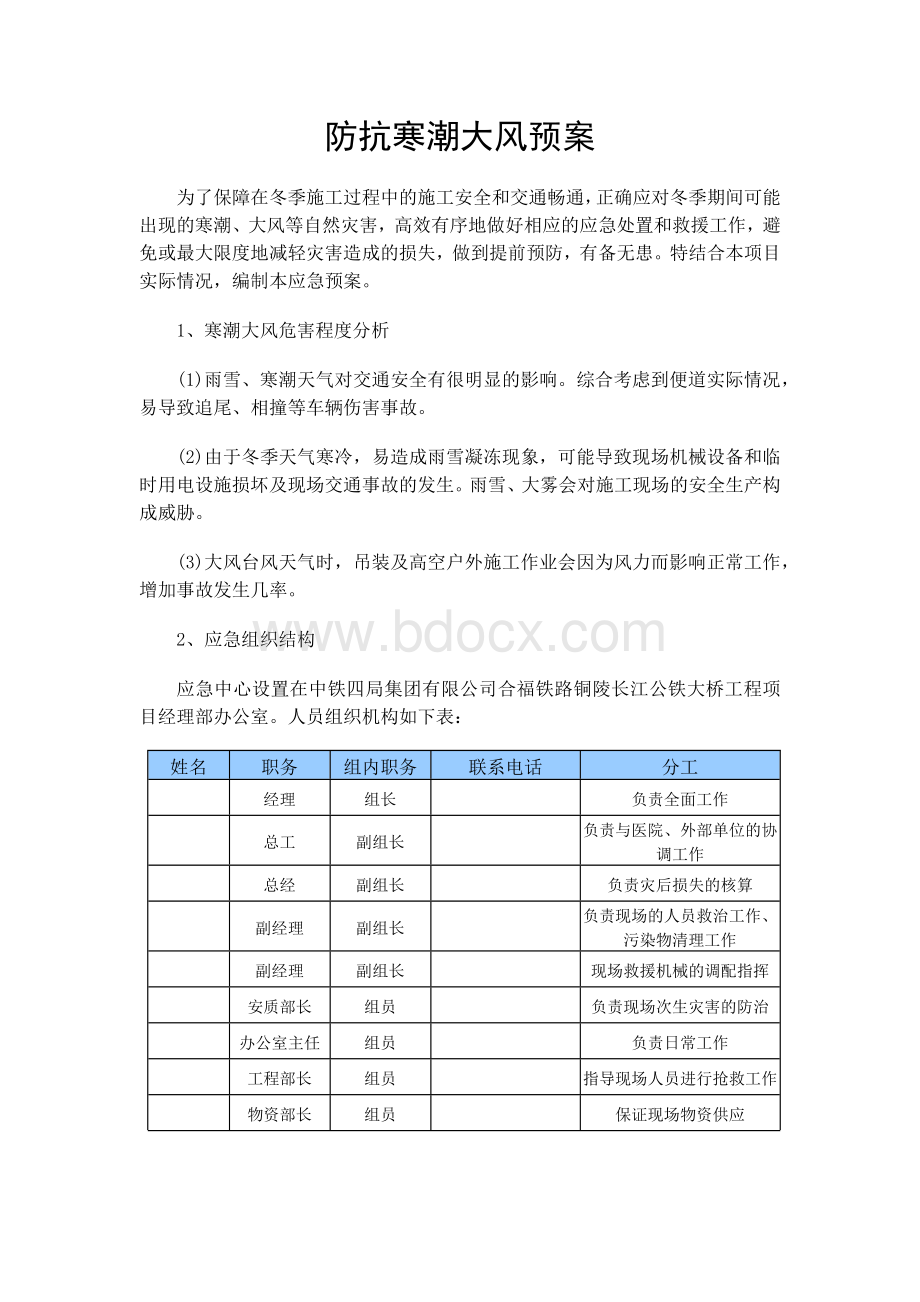 防抗寒潮大风应急预案.docx_第1页