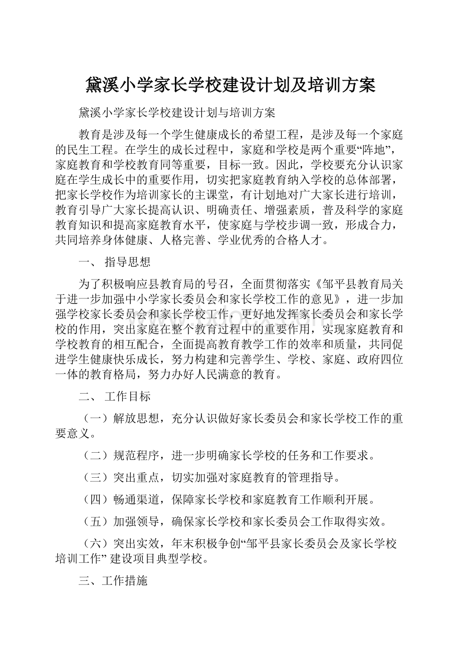 黛溪小学家长学校建设计划及培训方案.docx