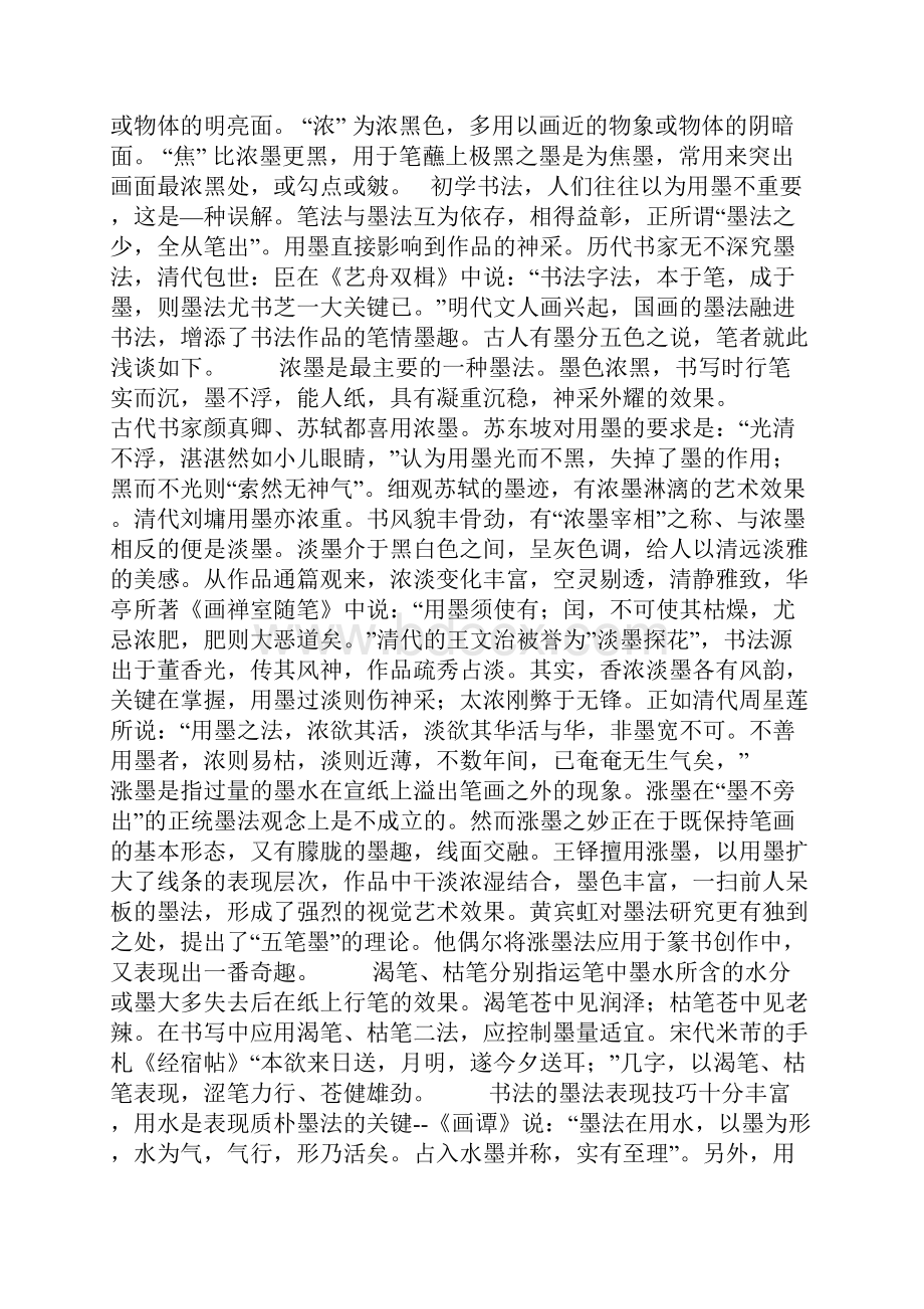 书法用墨技巧.docx_第2页