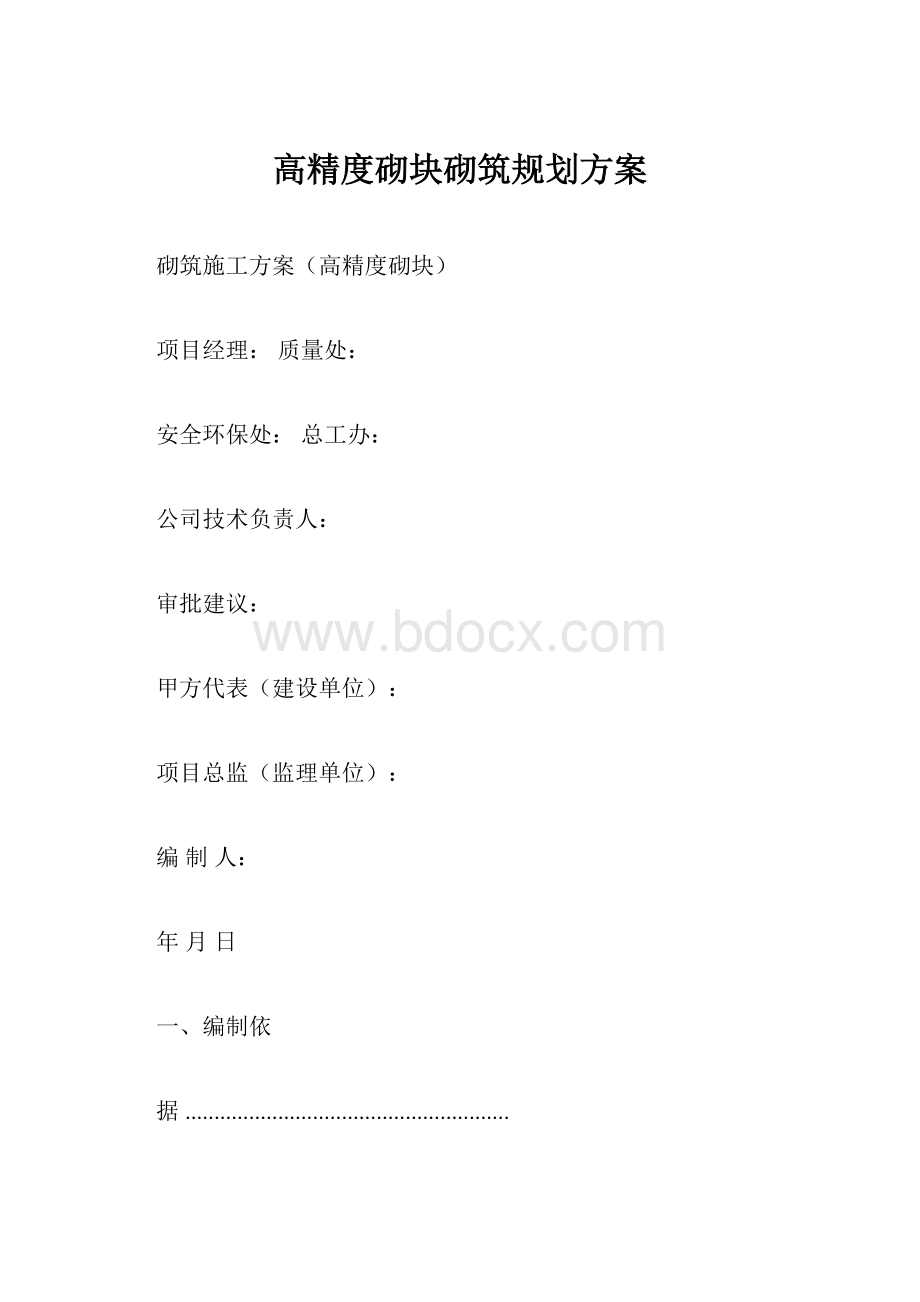 高精度砌块砌筑规划方案.docx