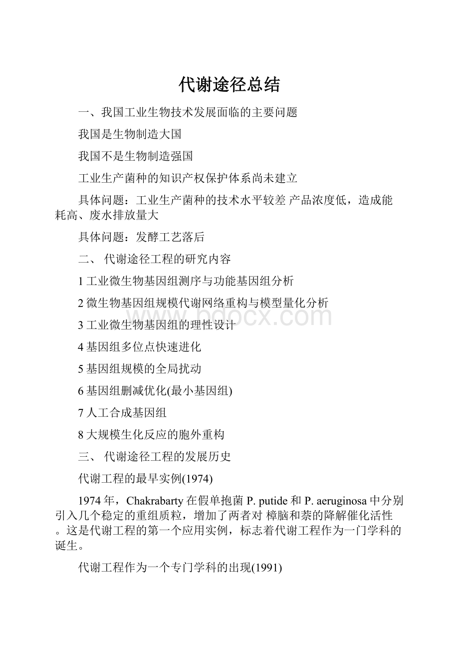 代谢途径总结.docx_第1页