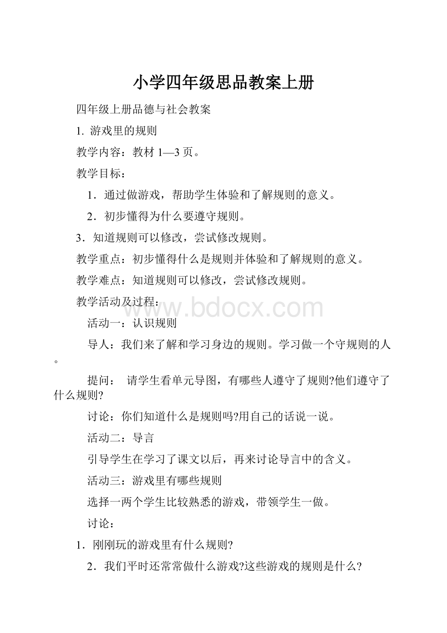 小学四年级思品教案上册Word下载.docx_第1页