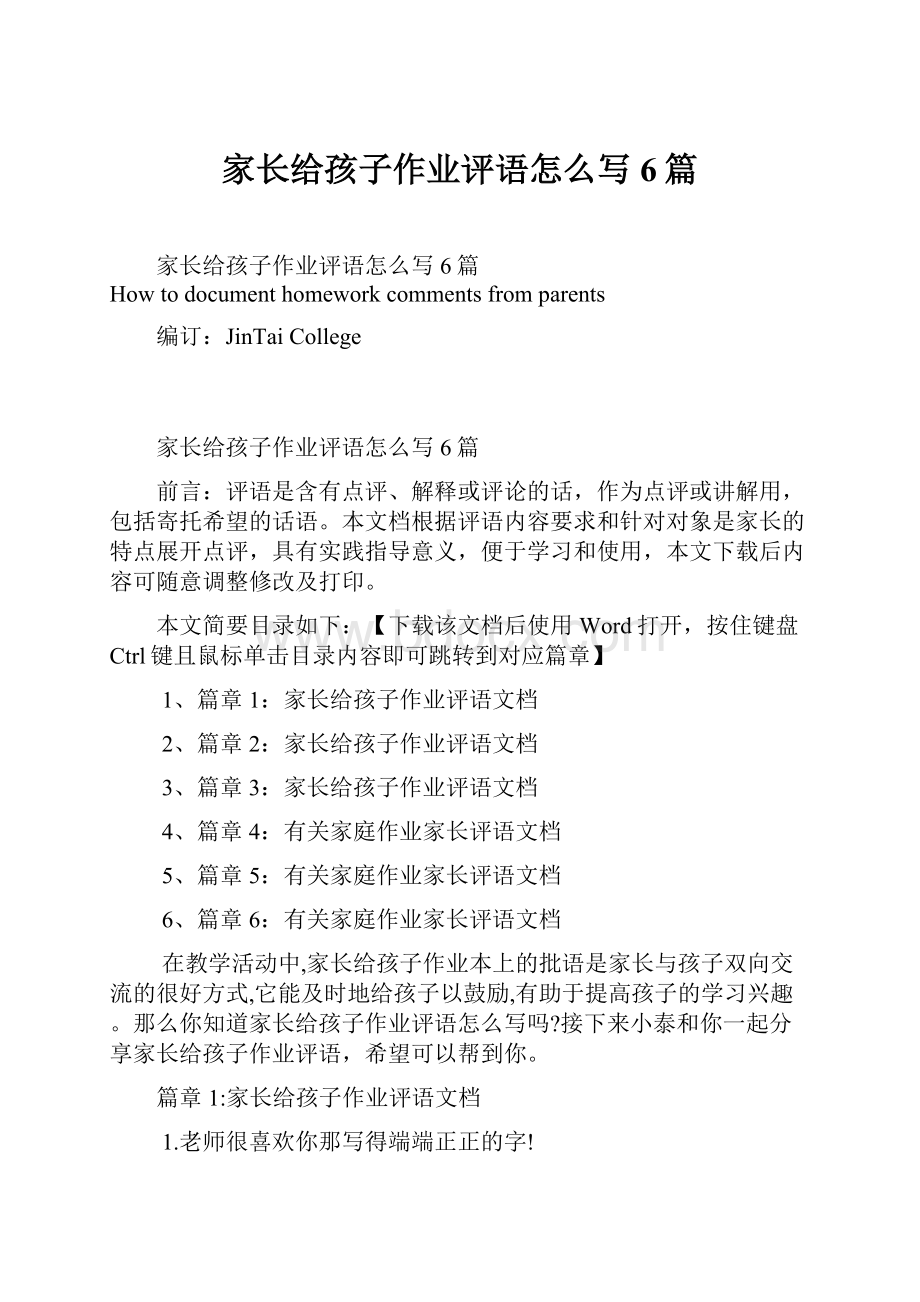 家长给孩子作业评语怎么写6篇.docx_第1页