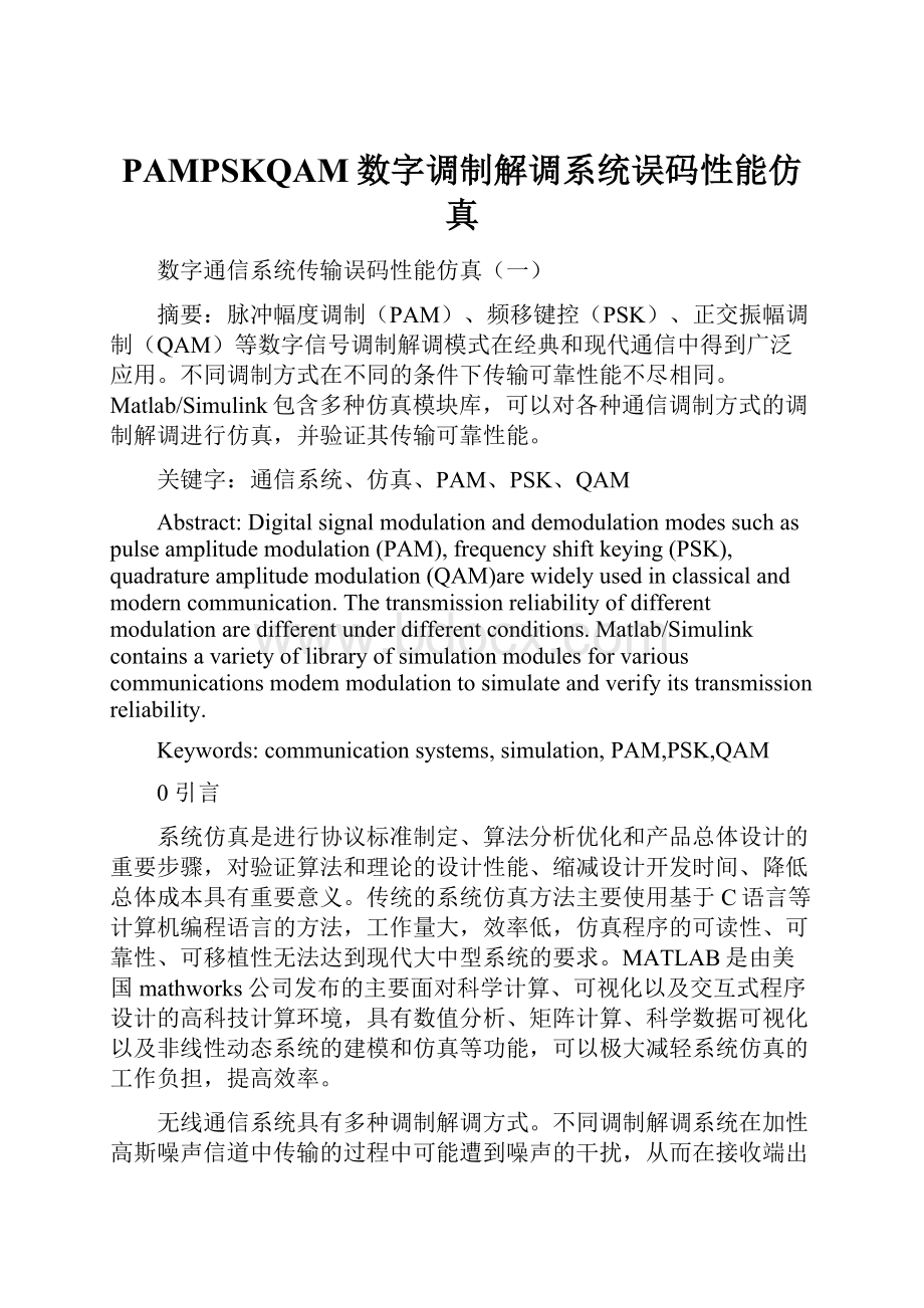 PAMPSKQAM数字调制解调系统误码性能仿真.docx_第1页