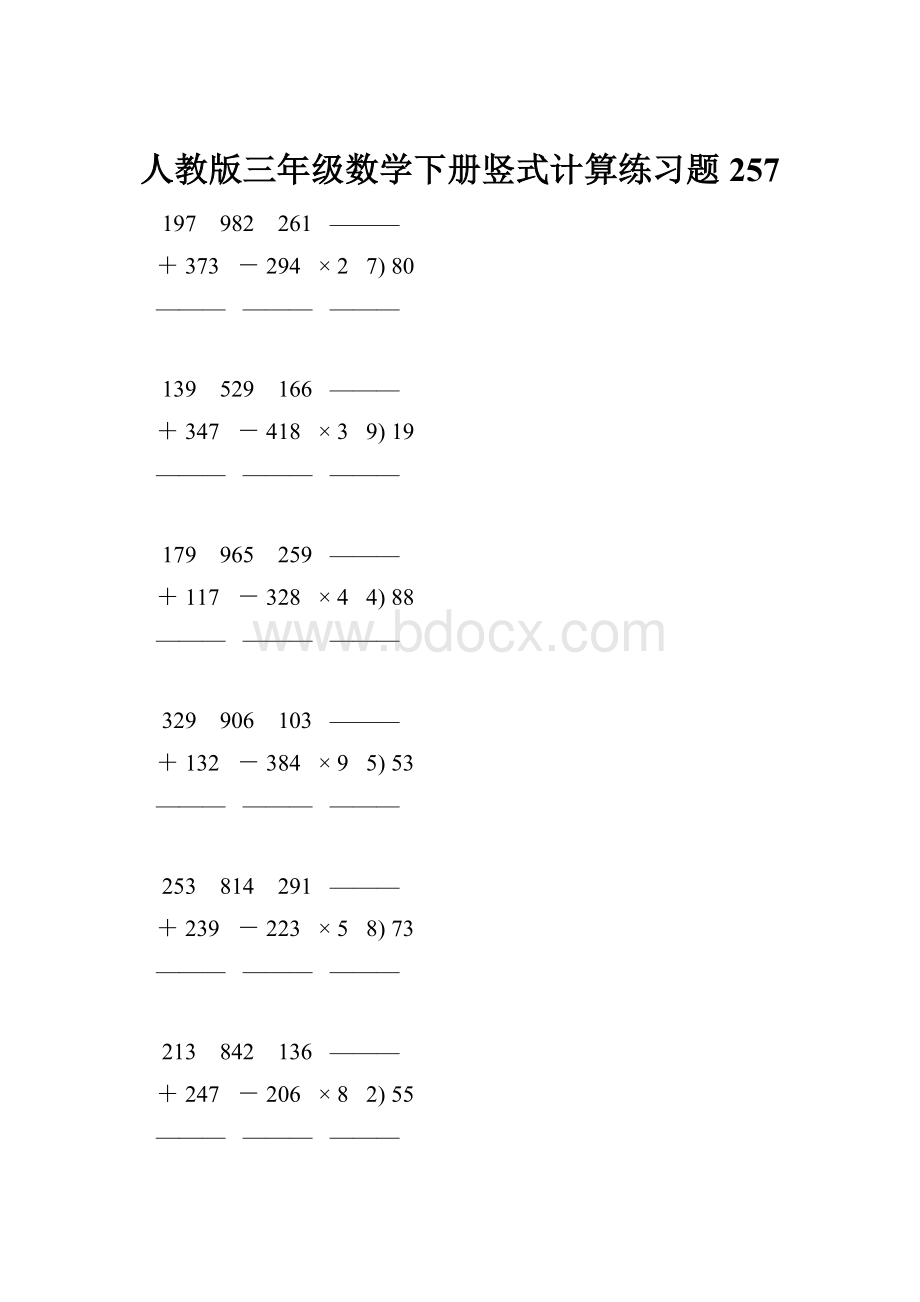 人教版三年级数学下册竖式计算练习题 257Word格式.docx