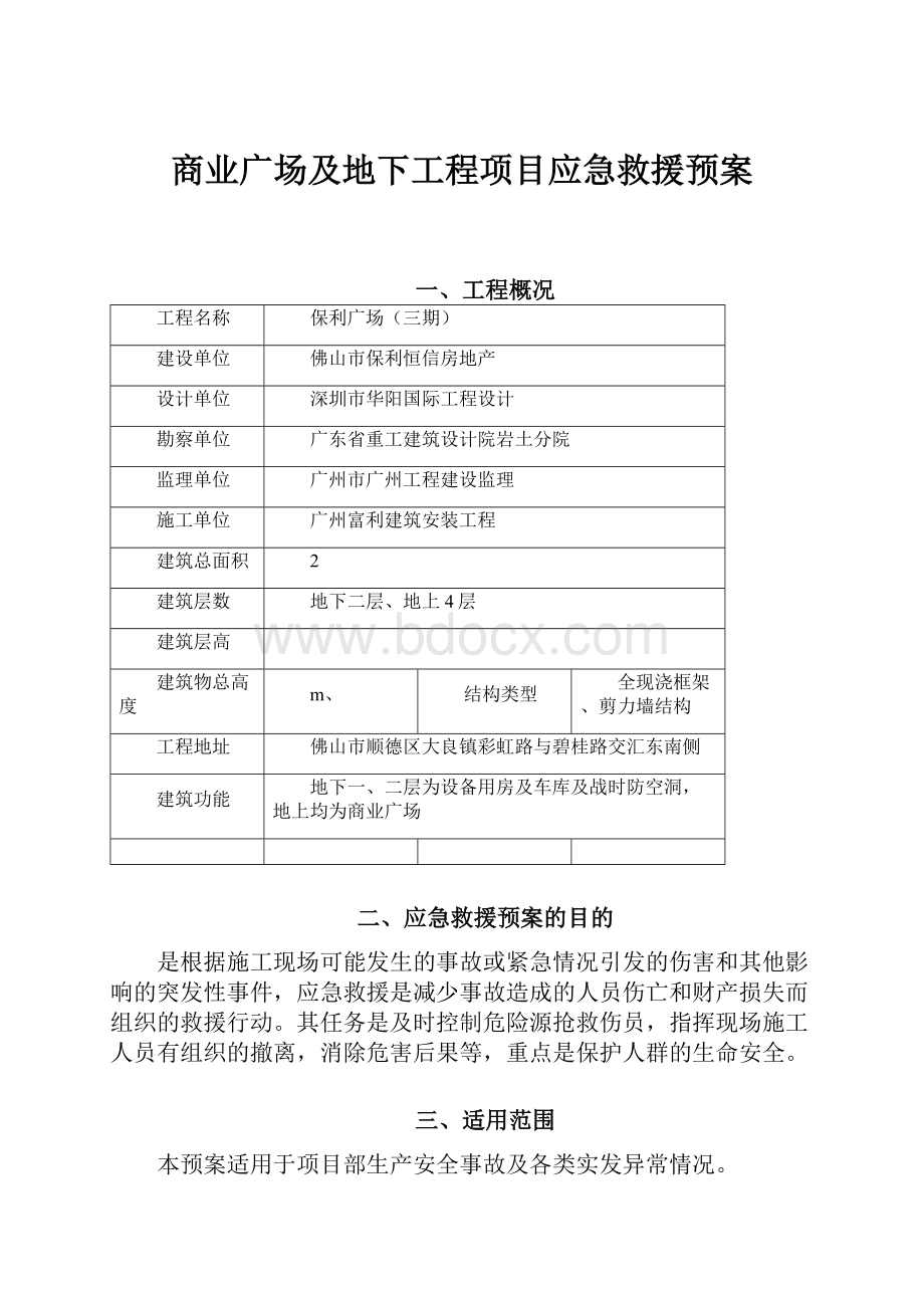 商业广场及地下工程项目应急救援预案.docx_第1页