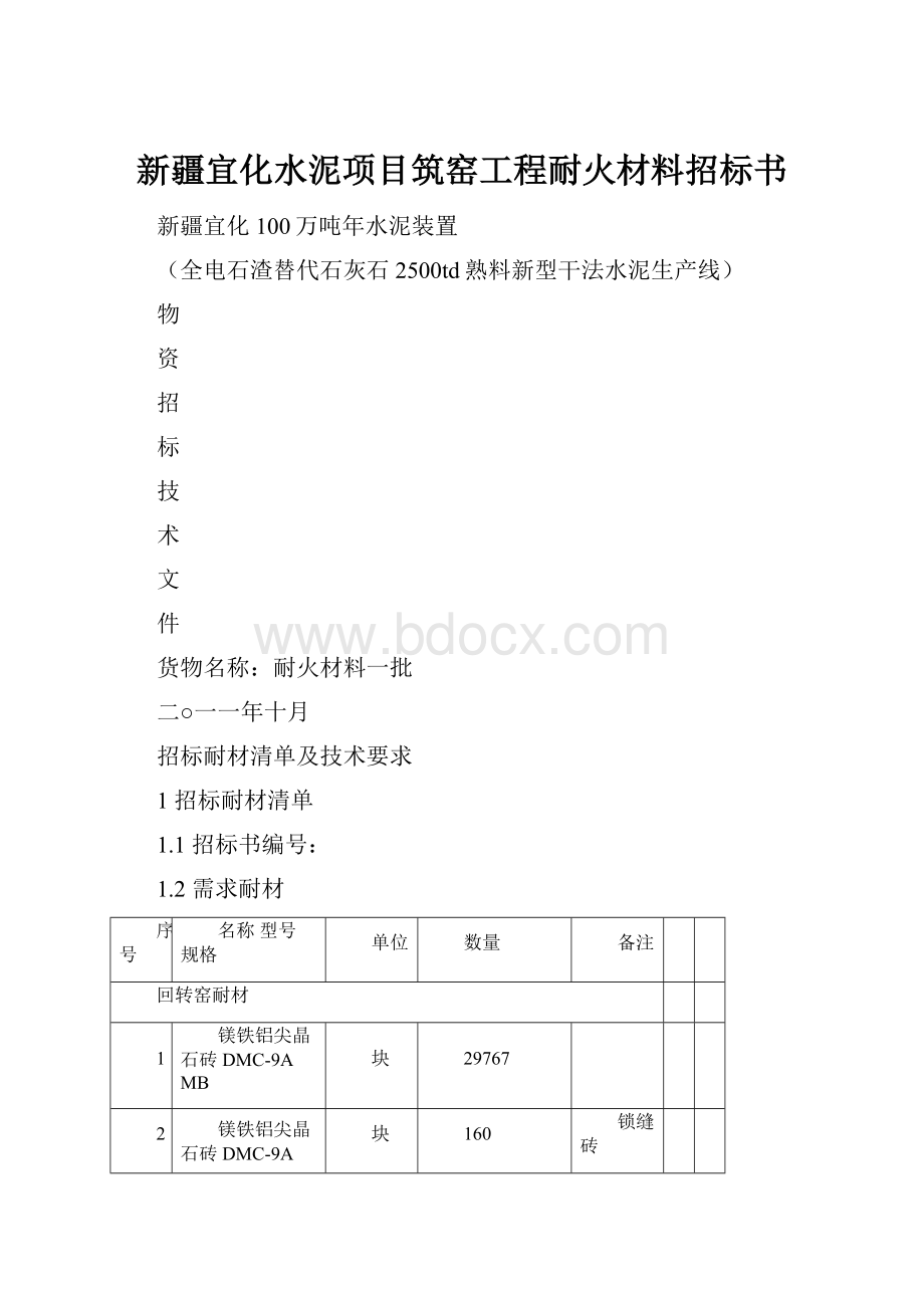 新疆宜化水泥项目筑窑工程耐火材料招标书.docx_第1页