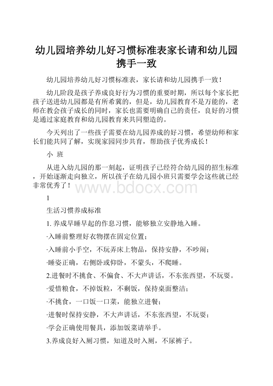 幼儿园培养幼儿好习惯标准表家长请和幼儿园携手一致.docx