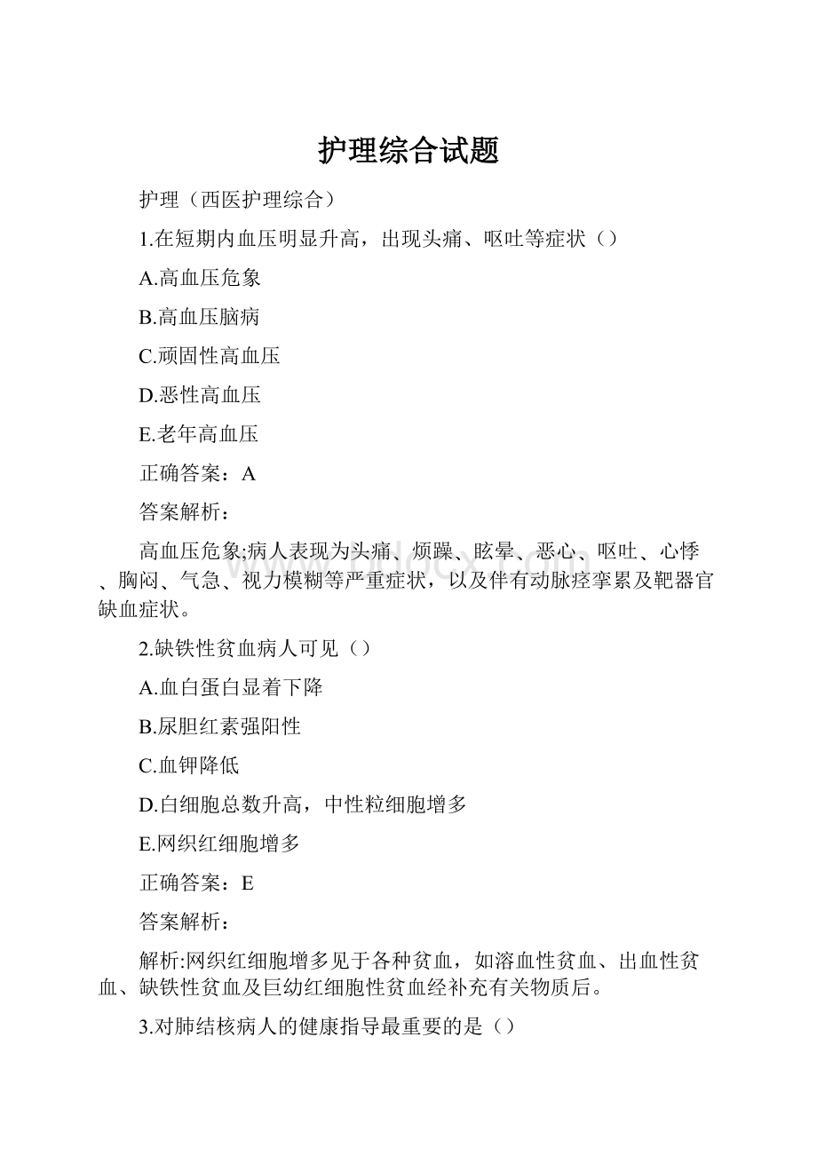 护理综合试题Word格式.docx