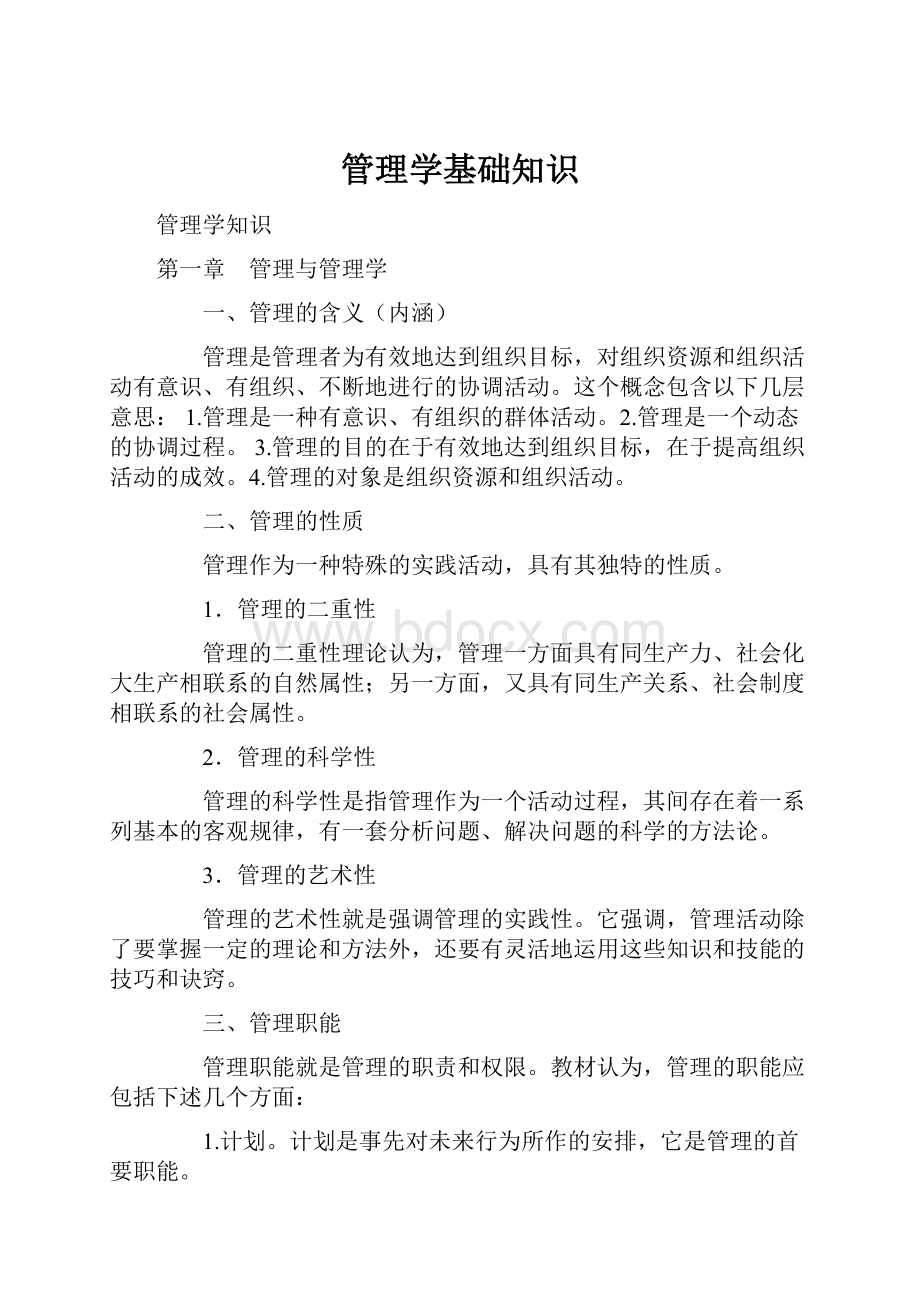 管理学基础知识Word格式文档下载.docx