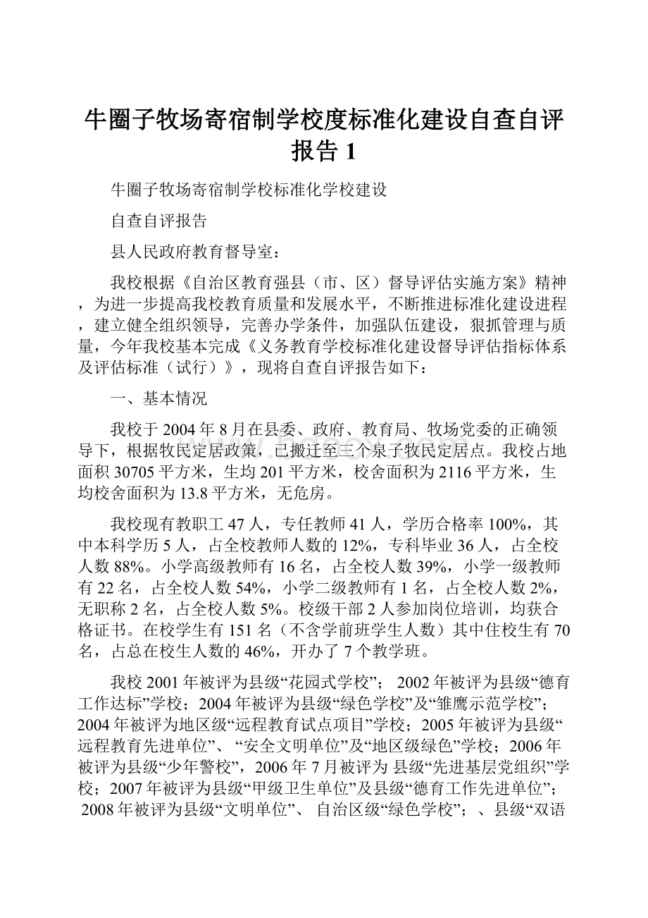 牛圈子牧场寄宿制学校度标准化建设自查自评报告1.docx_第1页