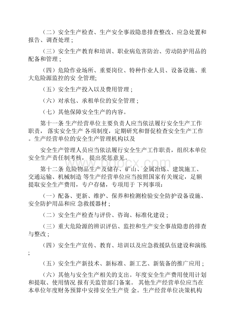 《福建省安全生产条例》.docx_第3页