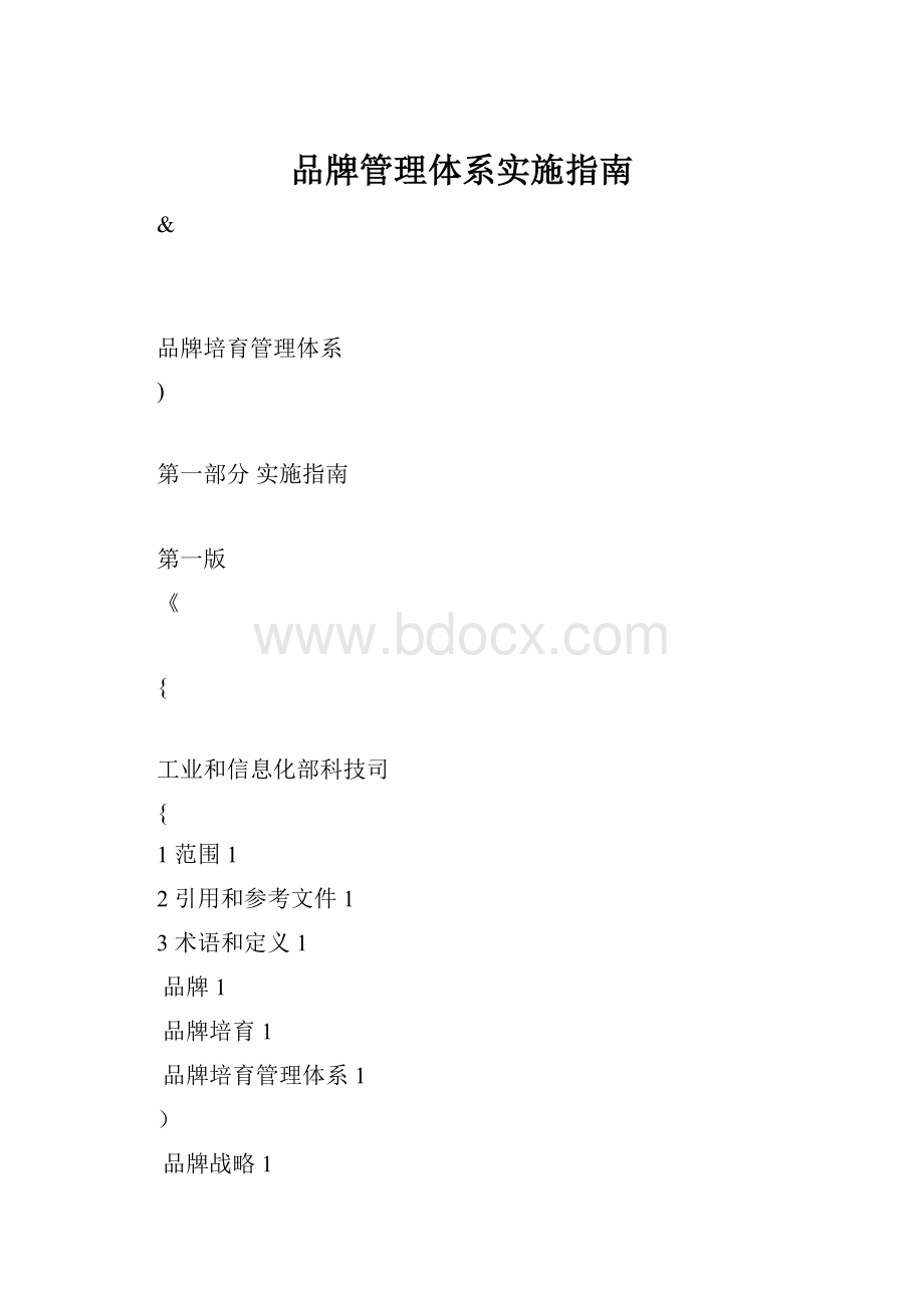 品牌管理体系实施指南Word文件下载.docx