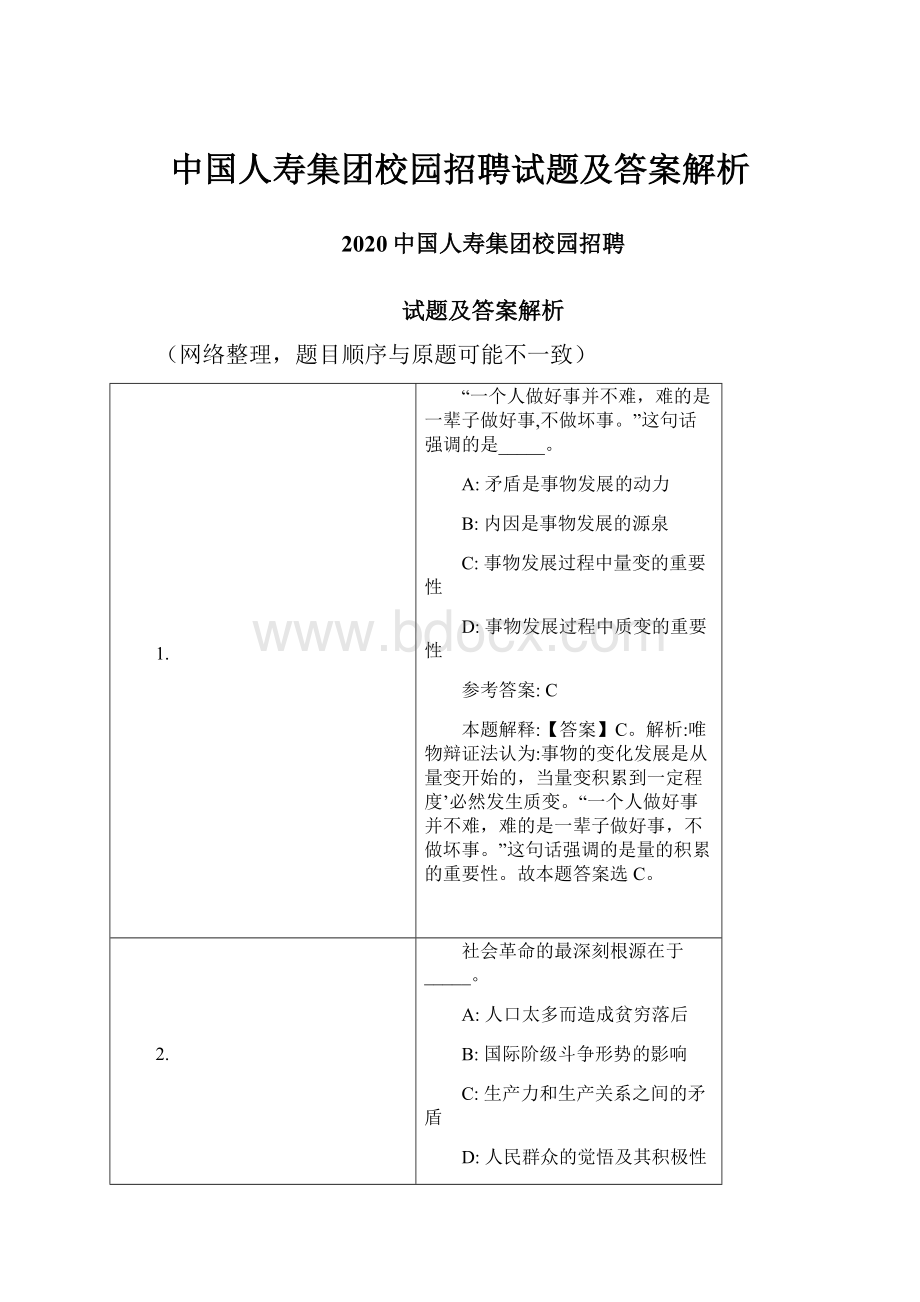 中国人寿集团校园招聘试题及答案解析.docx