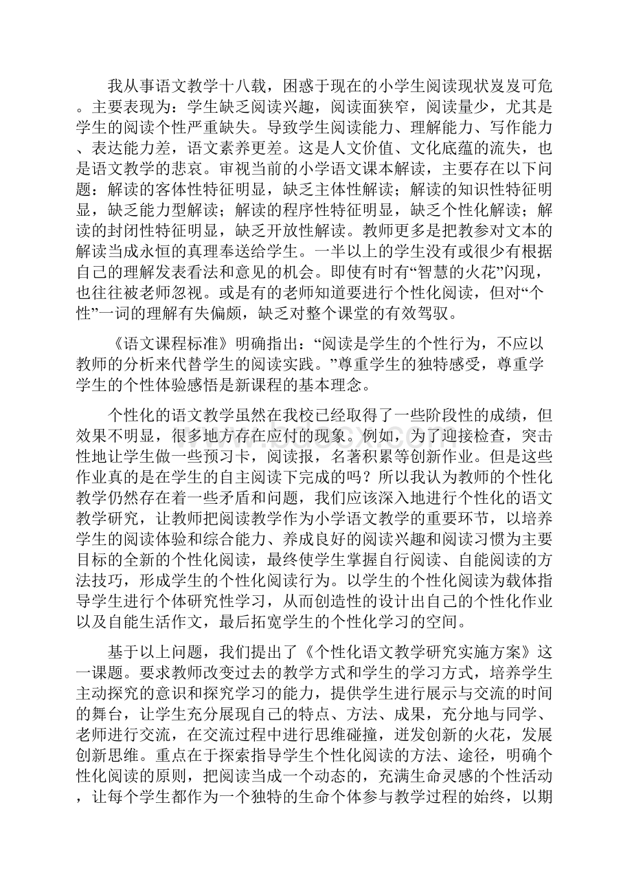 小学个性化语文教学研究课题实施方案.docx_第2页