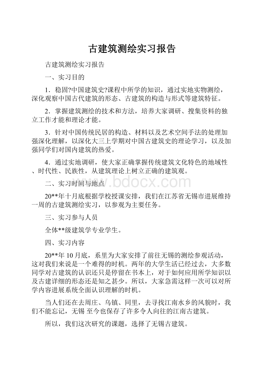 古建筑测绘实习报告文档格式.docx_第1页