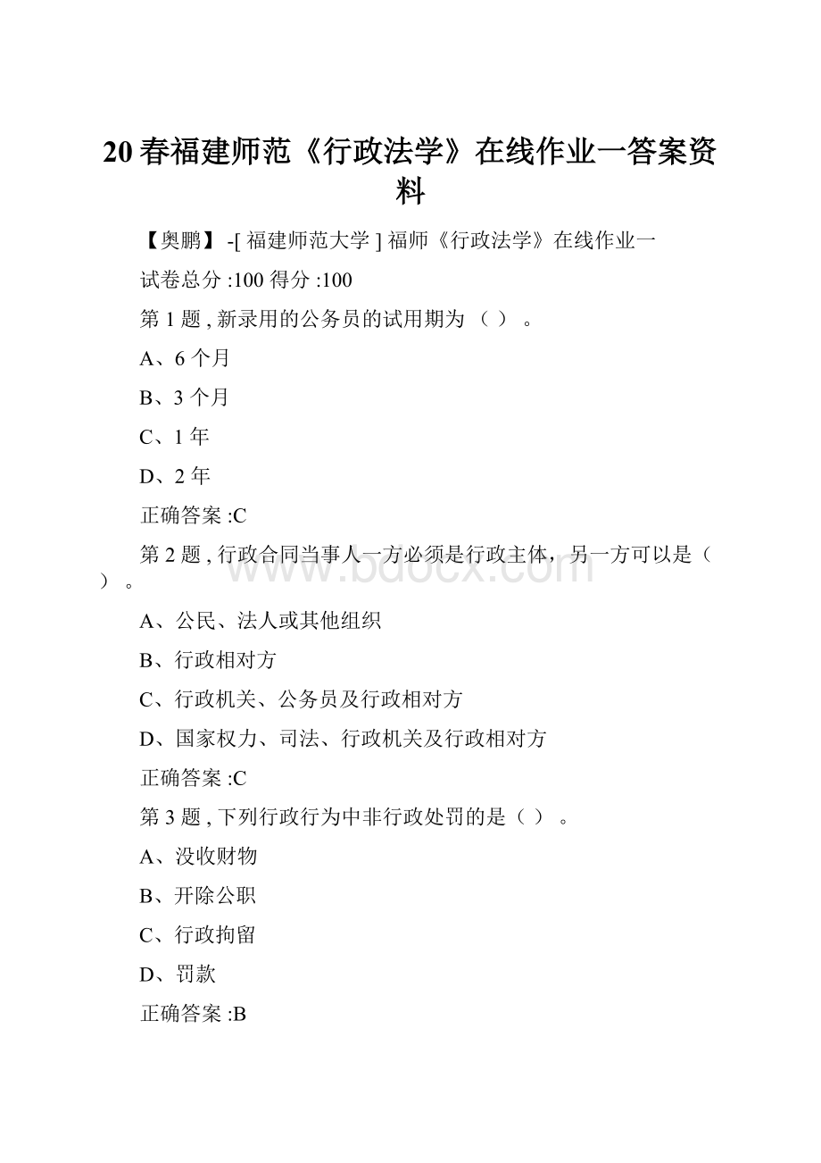 20春福建师范《行政法学》在线作业一答案资料Word文档下载推荐.docx