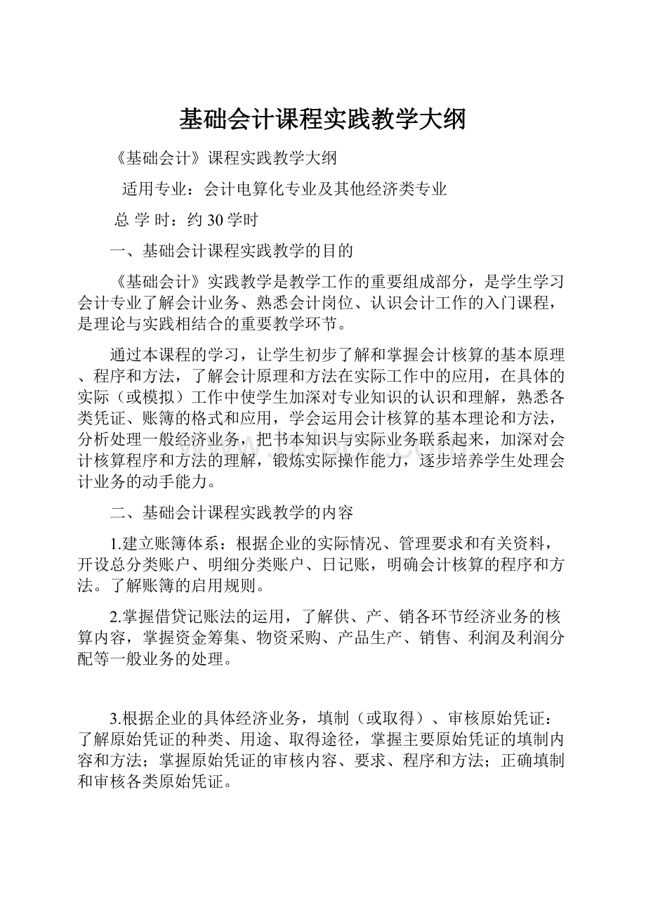 基础会计课程实践教学大纲.docx_第1页