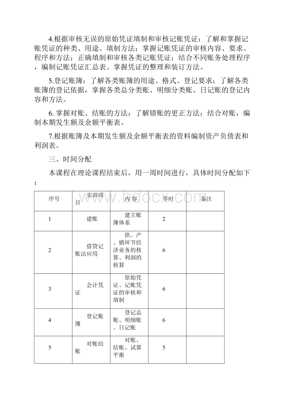 基础会计课程实践教学大纲.docx_第2页