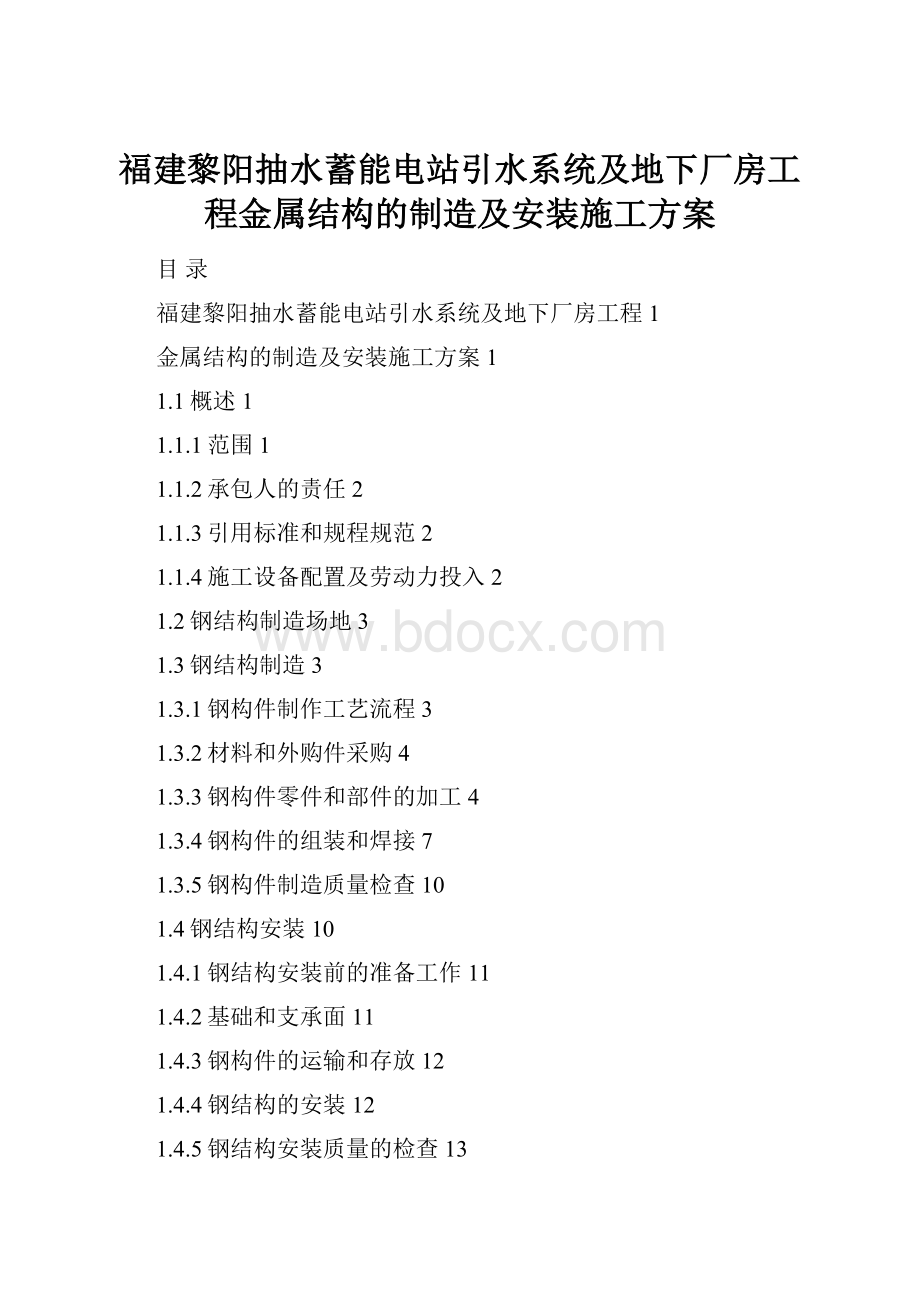 福建黎阳抽水蓄能电站引水系统及地下厂房工程金属结构的制造及安装施工方案.docx