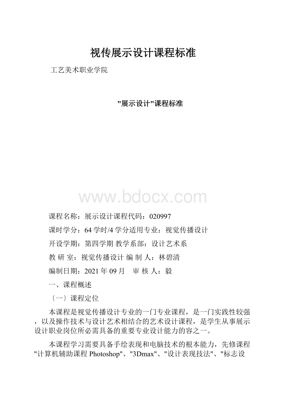 视传展示设计课程标准.docx_第1页