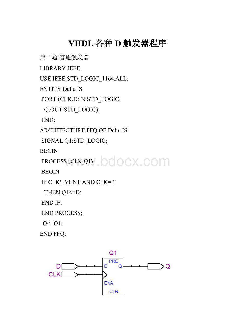 VHDL各种D触发器程序.docx_第1页