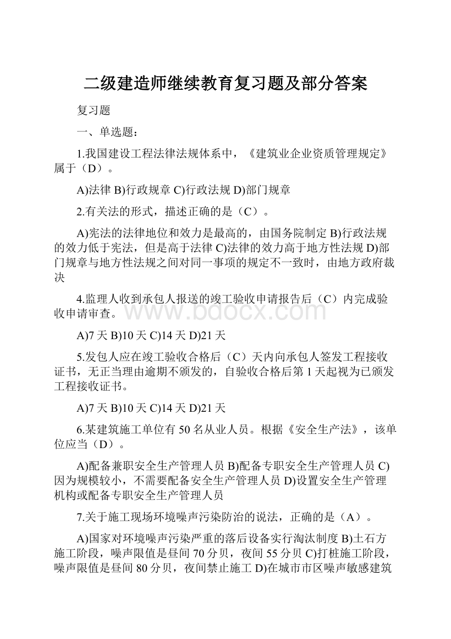 二级建造师继续教育复习题及部分答案.docx