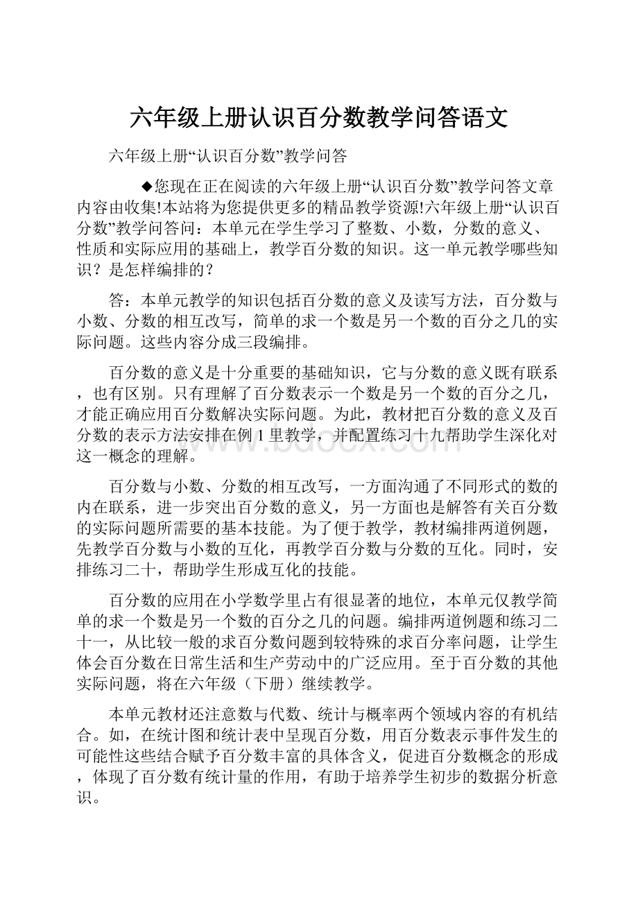 六年级上册认识百分数教学问答语文.docx_第1页