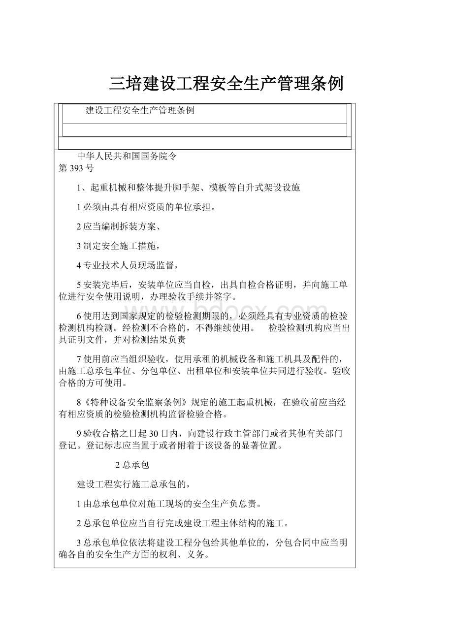 三培建设工程安全生产管理条例Word文档格式.docx