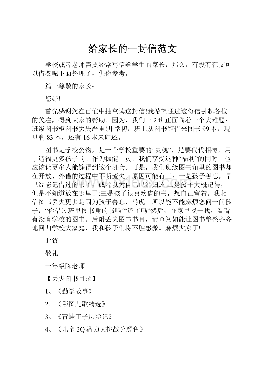 给家长的一封信范文文档格式.docx_第1页