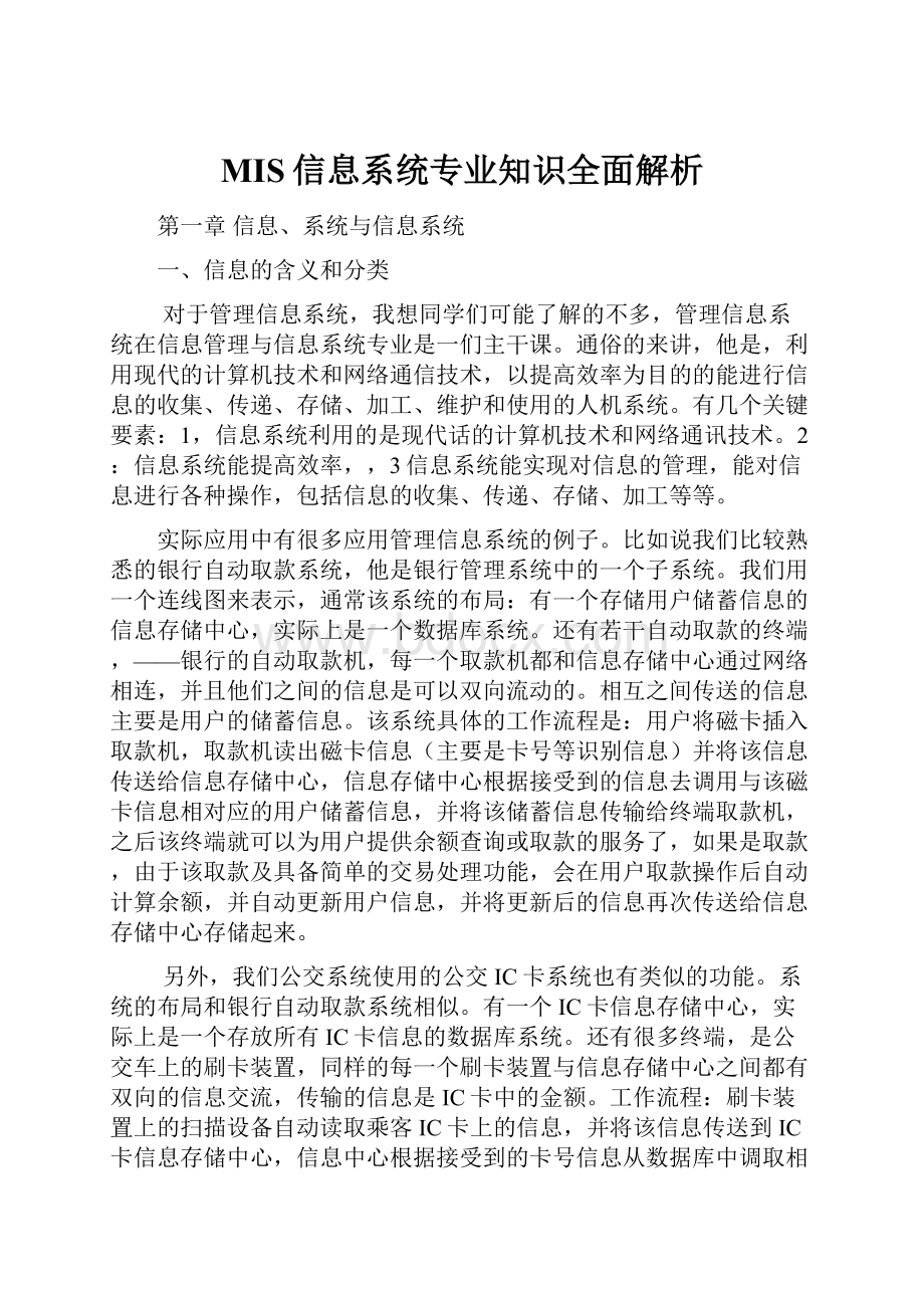 MIS信息系统专业知识全面解析.docx