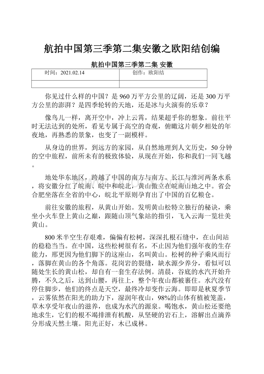 航拍中国第三季第二集安徽之欧阳结创编.docx_第1页