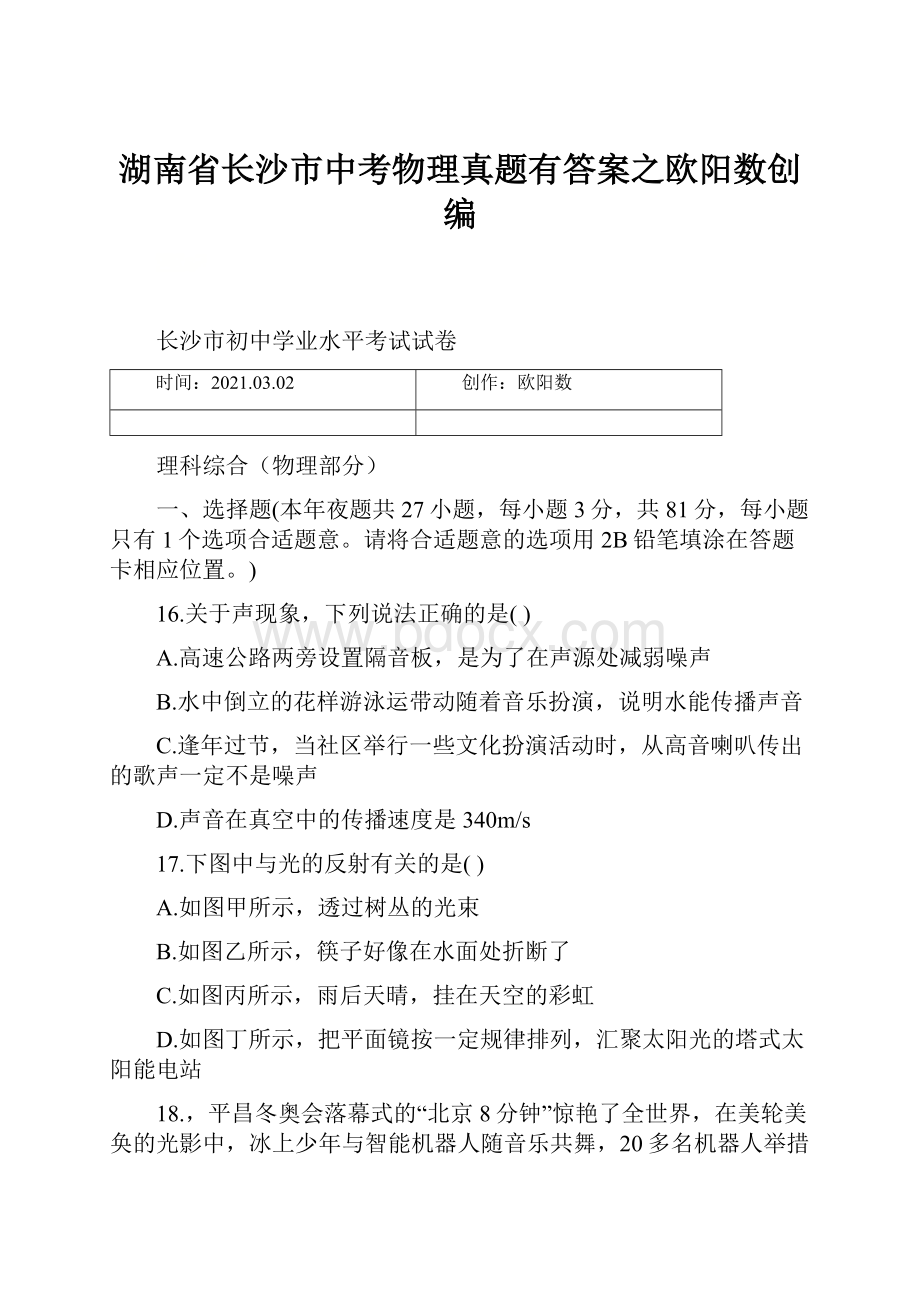 湖南省长沙市中考物理真题有答案之欧阳数创编.docx