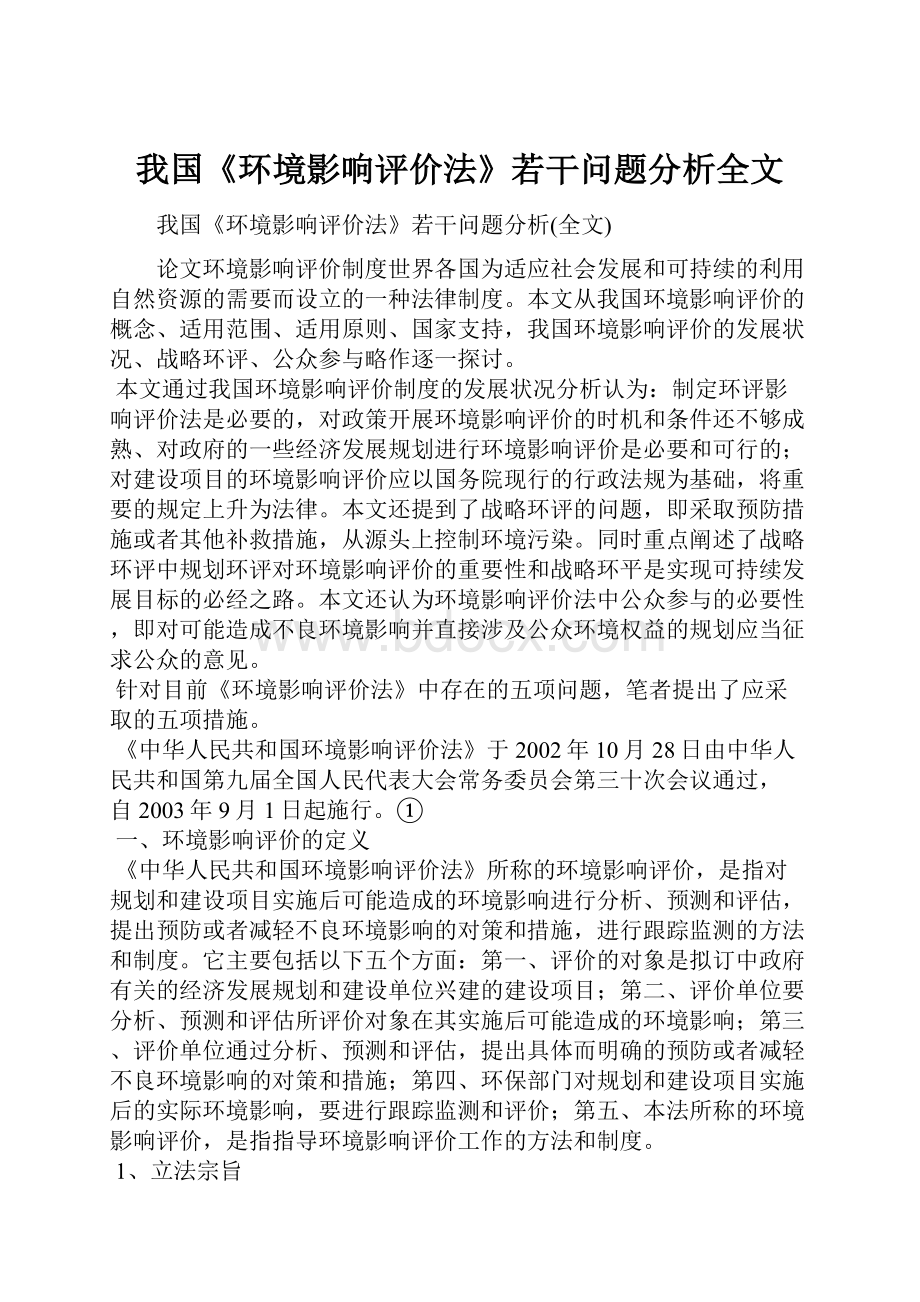 我国《环境影响评价法》若干问题分析全文Word文档格式.docx