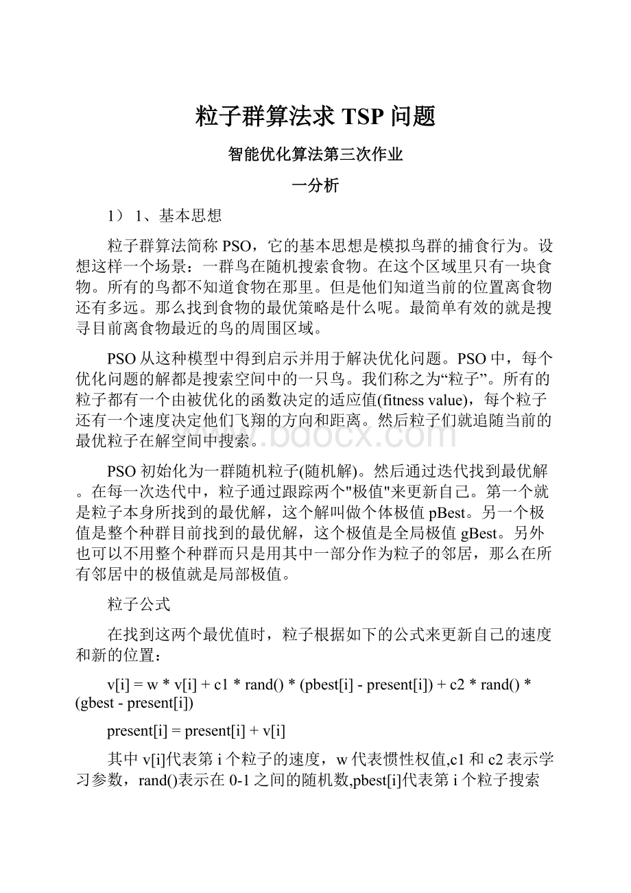 粒子群算法求TSP问题.docx_第1页