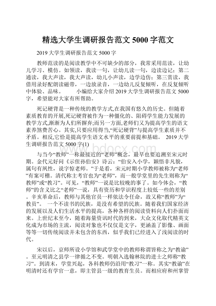 精选大学生调研报告范文5000字范文.docx_第1页