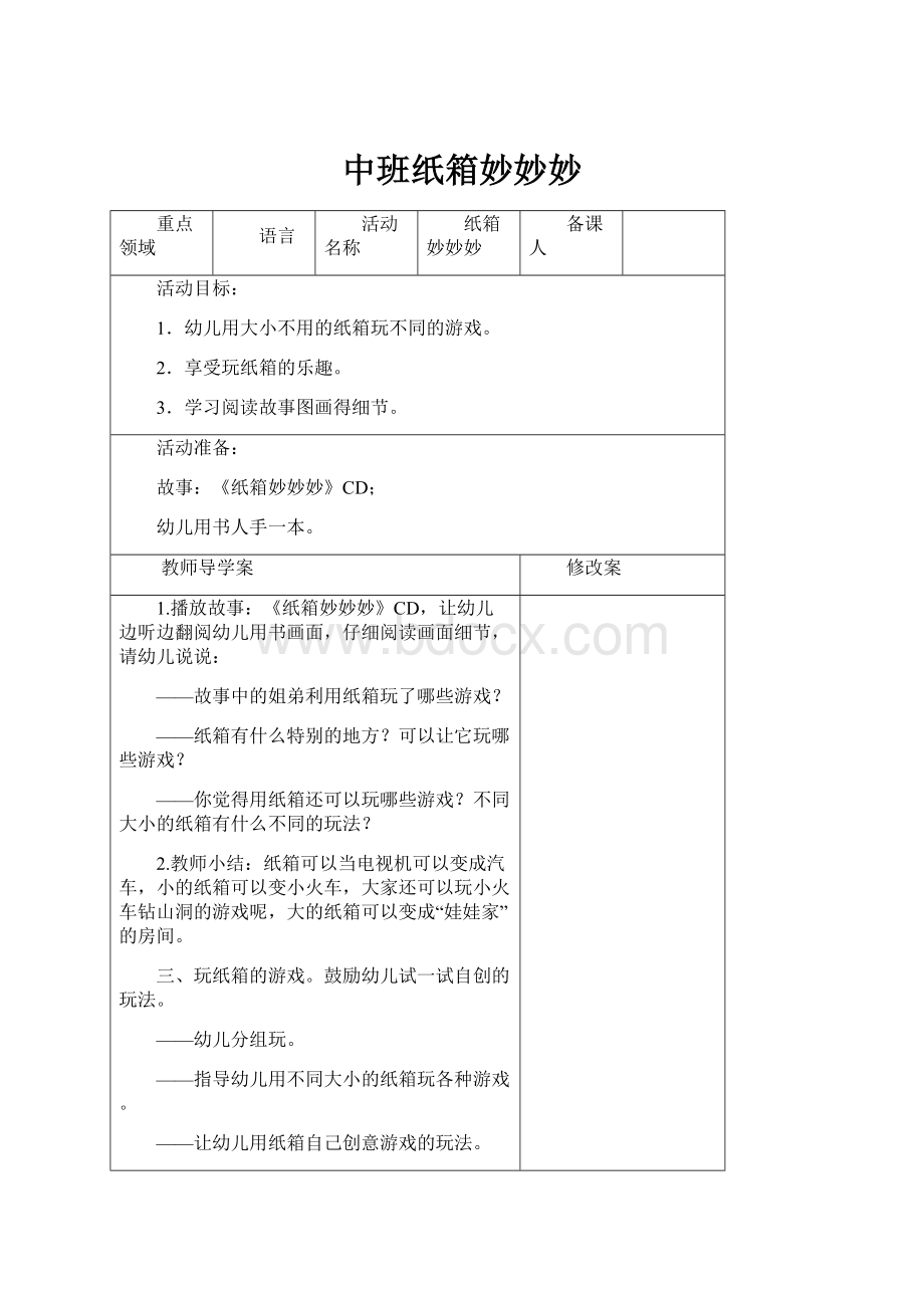 中班纸箱妙妙妙.docx_第1页