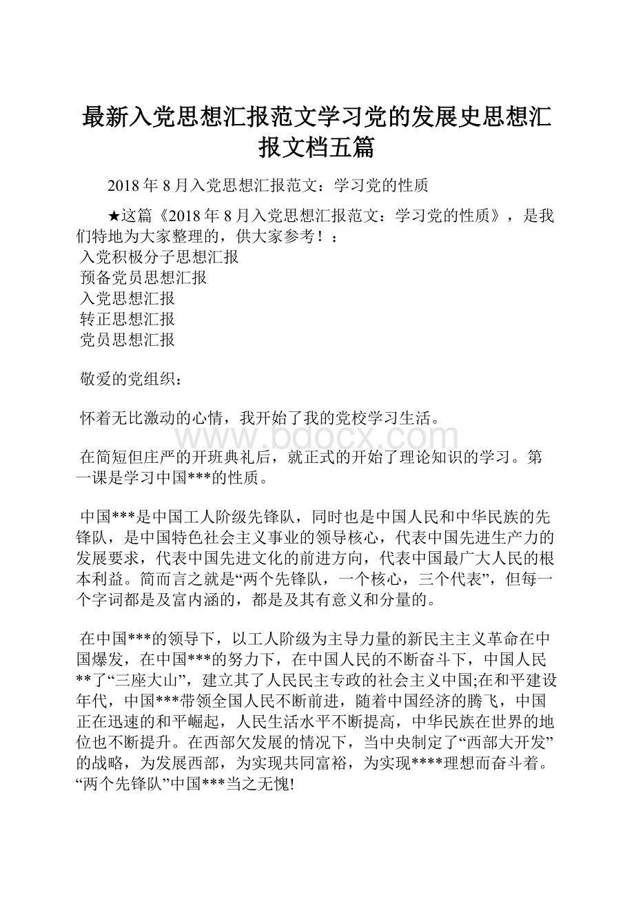 最新入党思想汇报范文学习党的发展史思想汇报文档五篇.docx