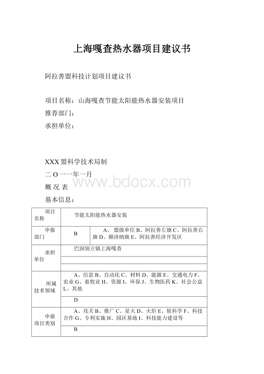 上海嘎查热水器项目建议书.docx_第1页