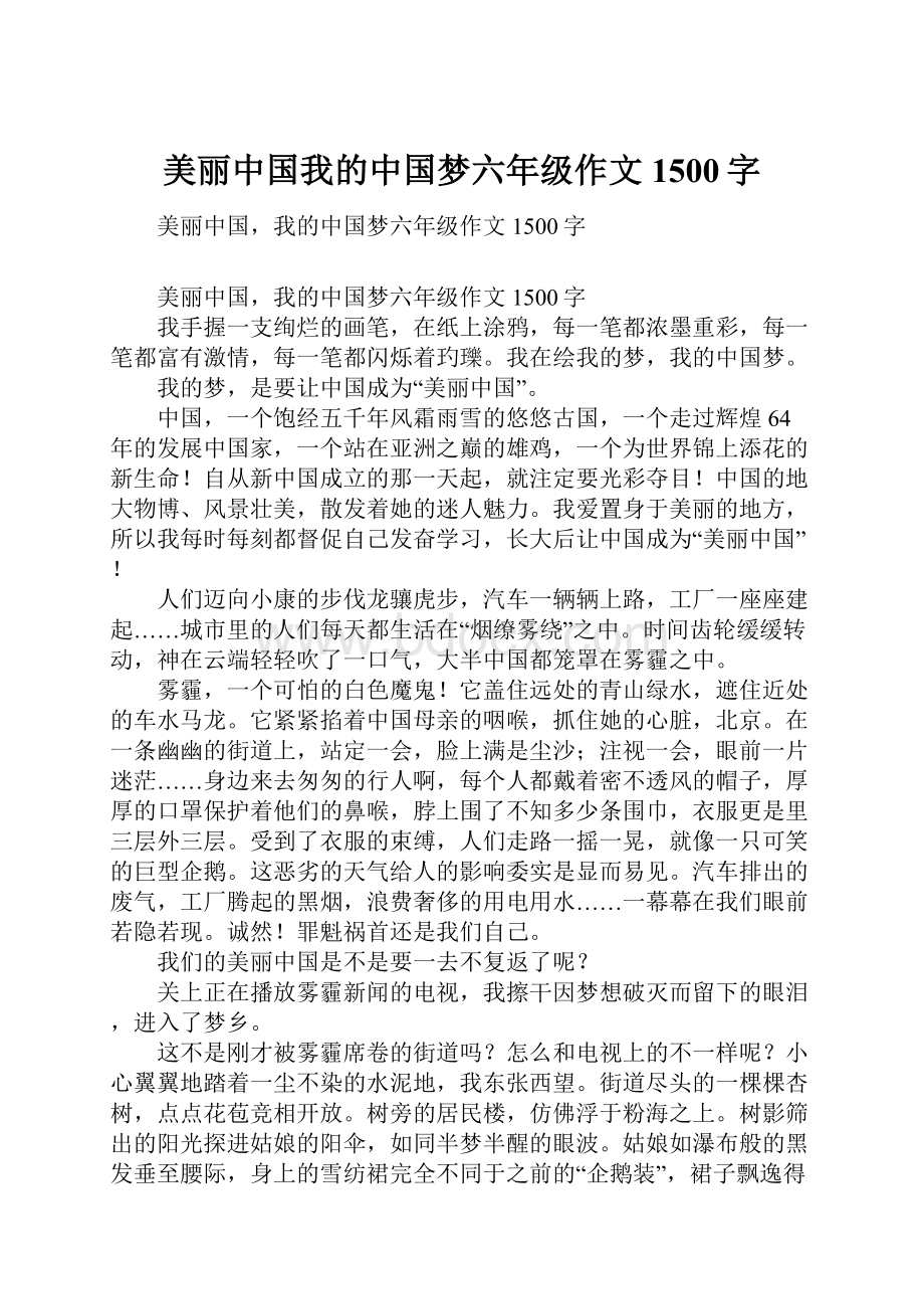 美丽中国我的中国梦六年级作文1500字.docx_第1页