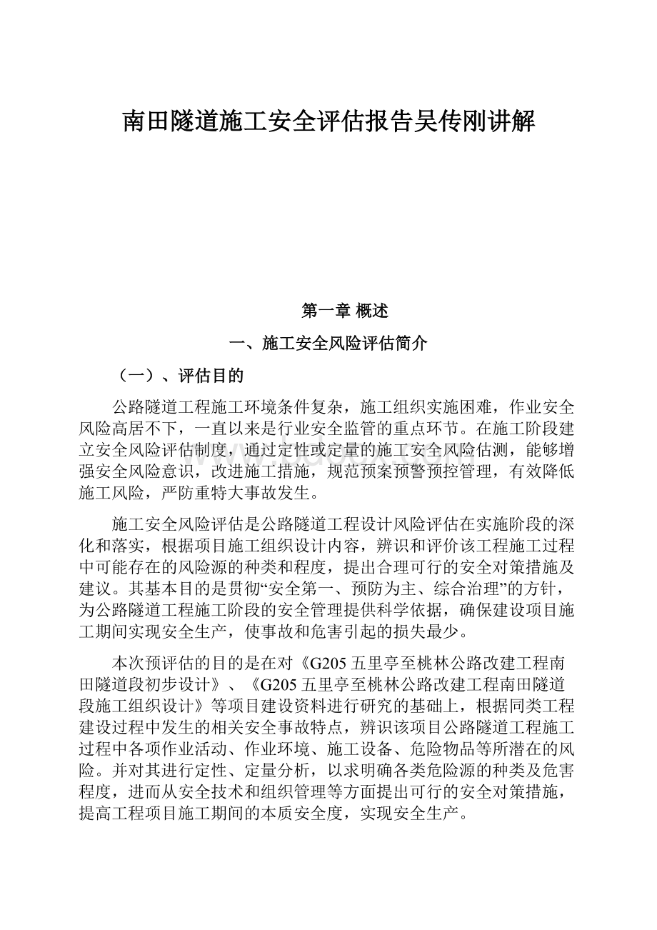 南田隧道施工安全评估报告吴传刚讲解.docx