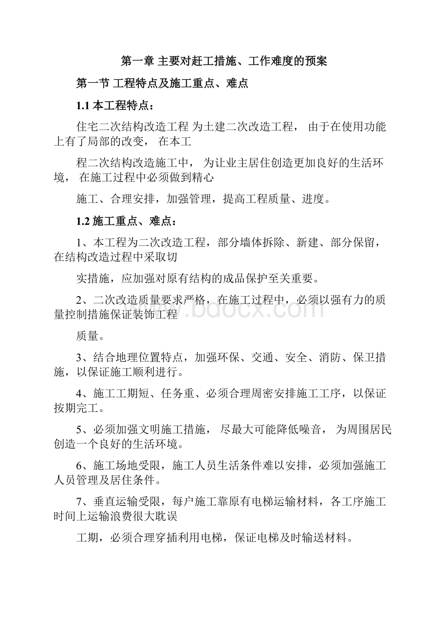 住宅二次结构改造工程方案.docx_第3页