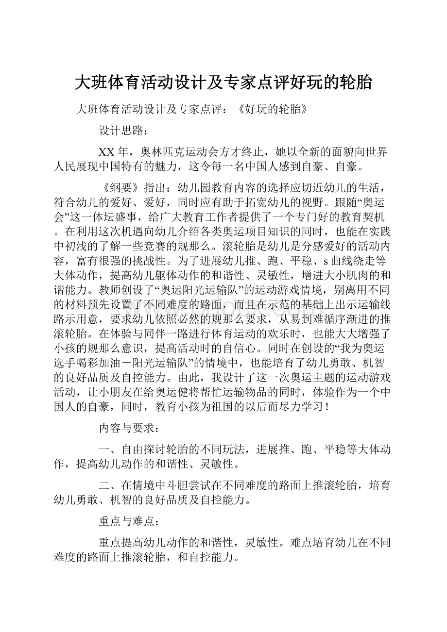 大班体育活动设计及专家点评好玩的轮胎.docx_第1页