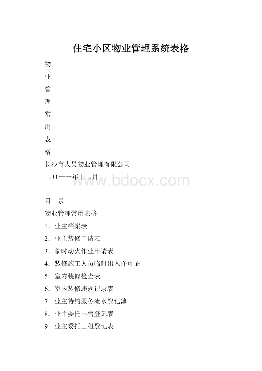 住宅小区物业管理系统表格.docx