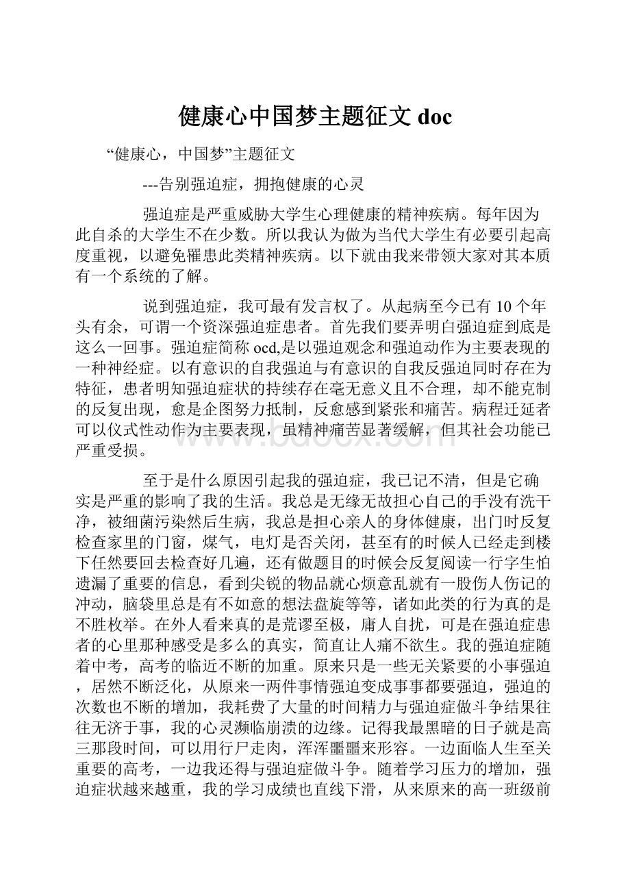 健康心中国梦主题征文doc.docx_第1页