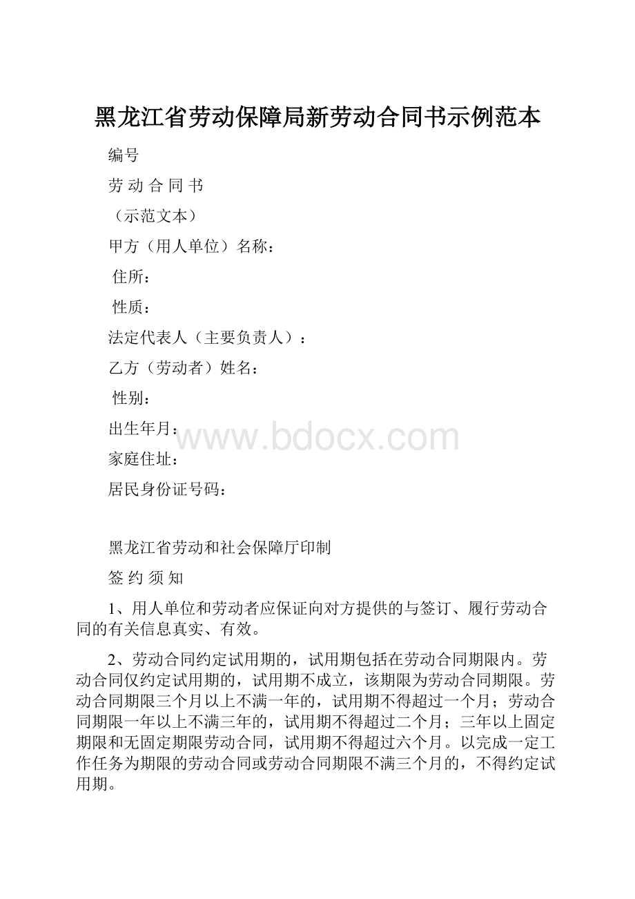 黑龙江省劳动保障局新劳动合同书示例范本.docx_第1页