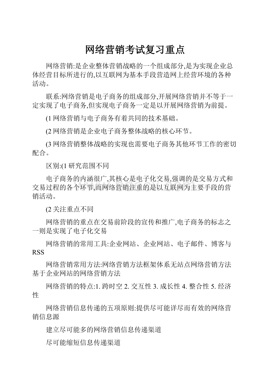 网络营销考试复习重点.docx_第1页