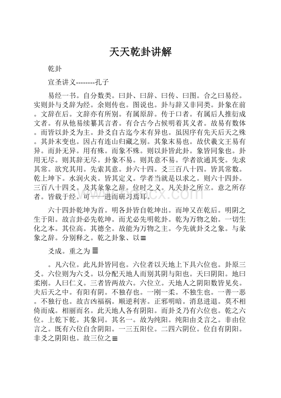 天天乾卦讲解Word文档下载推荐.docx